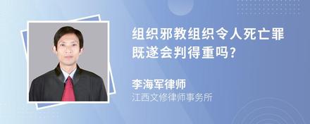 组织邪教组织令人死亡罪既遂会判得重吗?