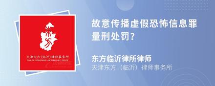 故意传播虚假恐怖信息罪量刑处罚?