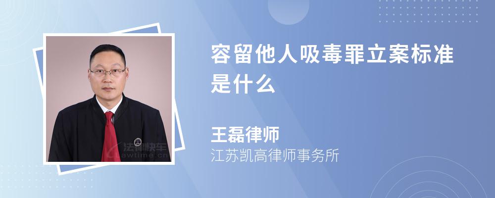 容留他人吸毒罪立案标准是什么