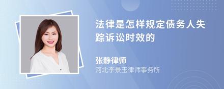 法律是怎样规定债务人失踪诉讼时效的