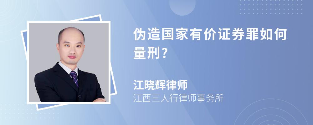 伪造国家有价证券罪如何量刑?