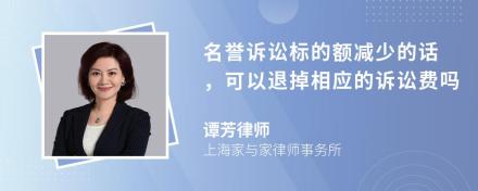 名誉诉讼标的额减少的话，可以退掉相应的诉讼费吗