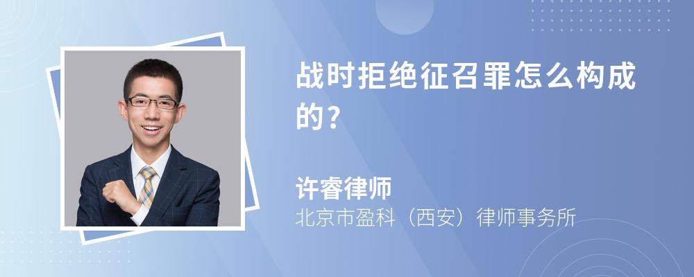 战时拒绝征召罪怎么构成的?