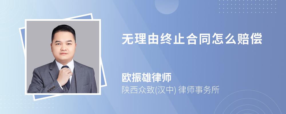 无理由终止合同怎么赔偿