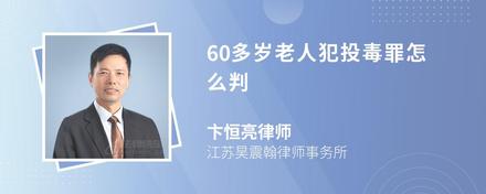 60多岁老人犯投毒罪怎么判