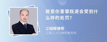 故意伤害罪既遂会受到什么样的处罚?