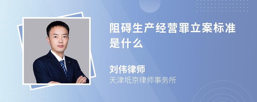 阻碍生产经营罪立案标准是什么