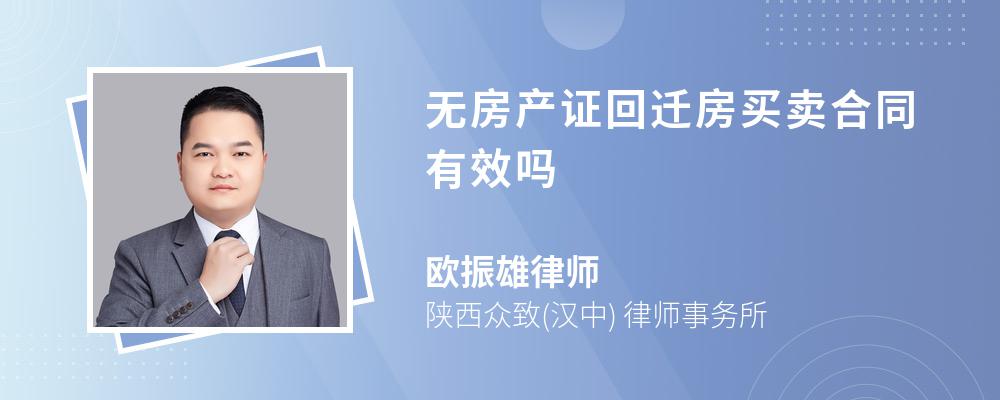 无房产证回迁房买卖合同有效吗