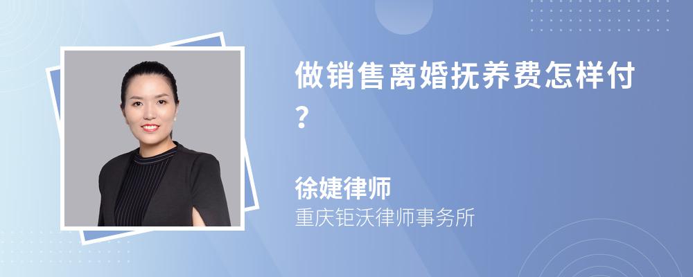 做销售离婚抚养费怎样付？