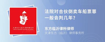 法院对合伙倒卖车船票罪一般会判几年?