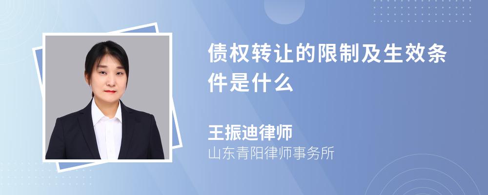 债权转让的限制及生效条件是什么