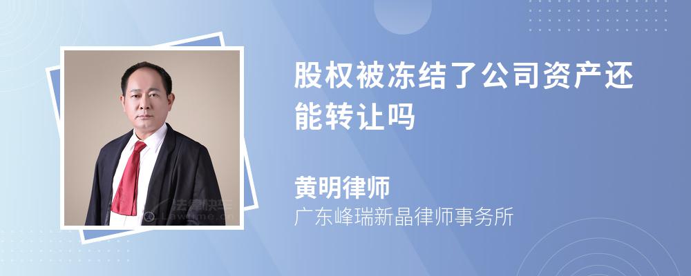 股权被冻结了公司资产还能转让吗