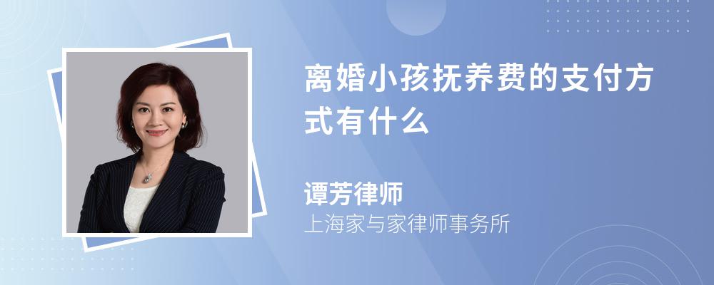 离婚小孩抚养费的支付方式有什么