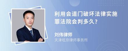 利用会道门破坏法律实施罪法院会判多久?