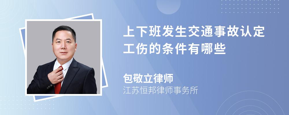 上下班发生交通事故认定工伤的条件有哪些