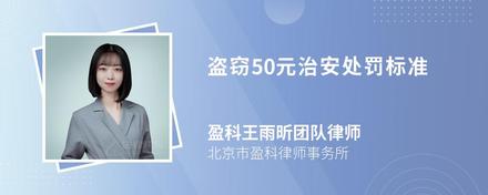 盗窃50元治安处罚标准