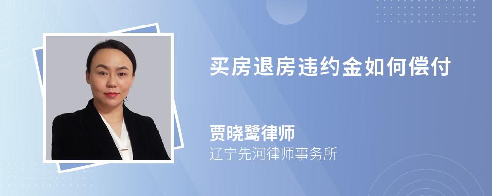 买房退房违约金如何偿付