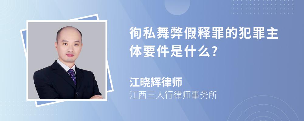 徇私舞弊假释罪的犯罪主体要件是什么?