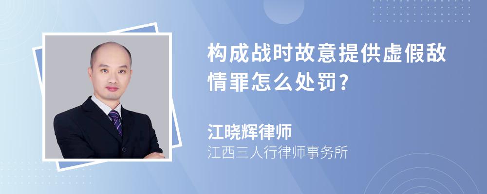 构成战时故意提供虚假敌情罪怎么处罚?