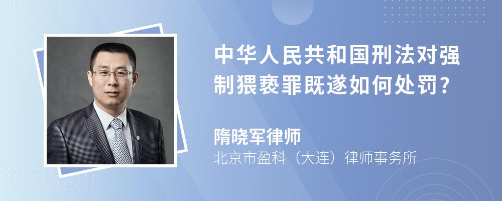 中华人民共和国刑法对强制猥亵罪既遂如何处罚?