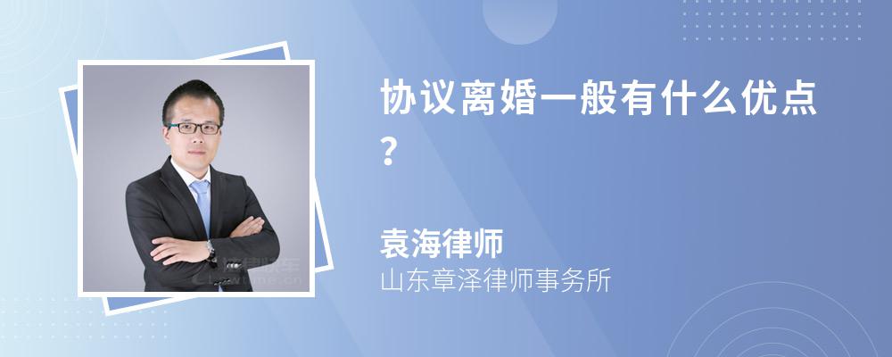 协议离婚一般有什么优点？