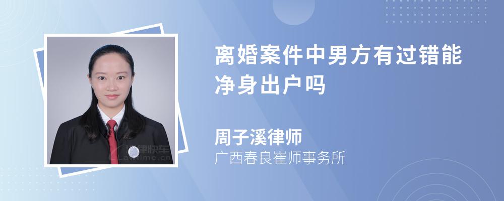 离婚案件中男方有过错能净身出户吗