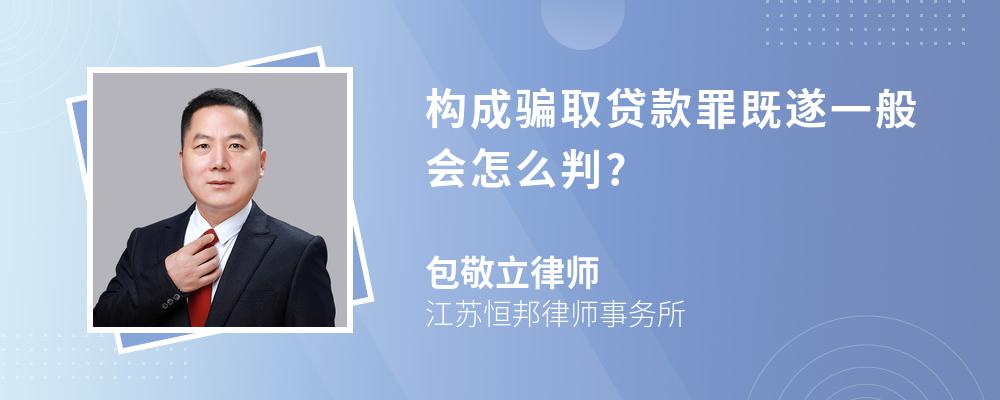 构成骗取贷款罪既遂一般会怎么判?