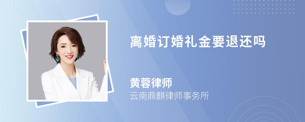 离婚订婚礼金要退还吗