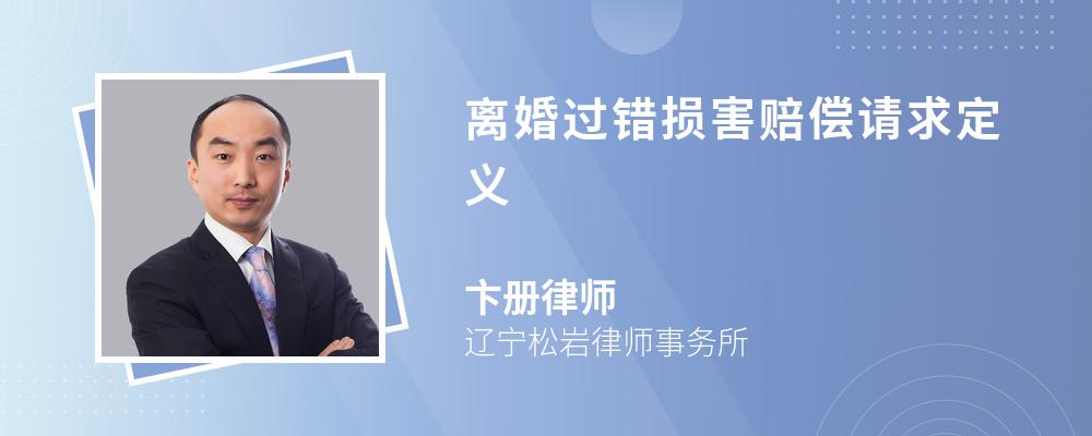 离婚过错损害赔偿请求定义