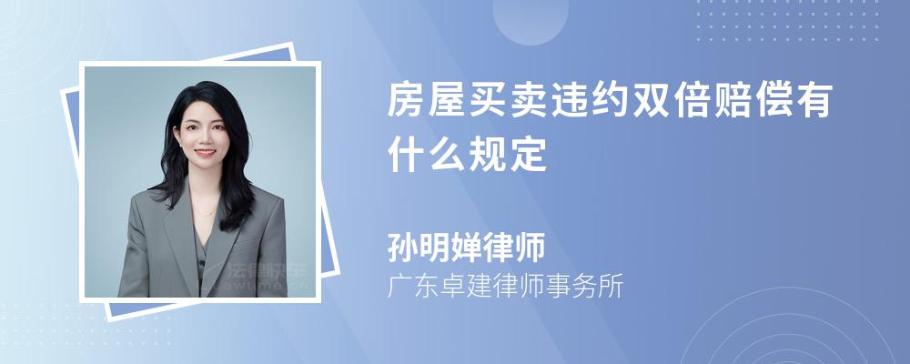 房屋买卖违约双倍赔偿有什么规定