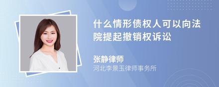 什么情形债权人可以向法院提起撤销权诉讼