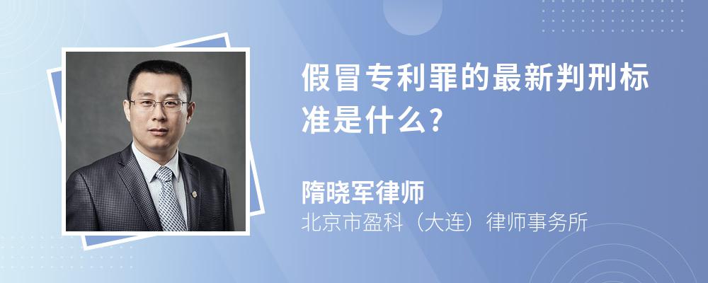 假冒专利罪的最新判刑标准是什么?