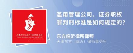 滥用管理公司、证券职权罪判刑标准是如何规定的?