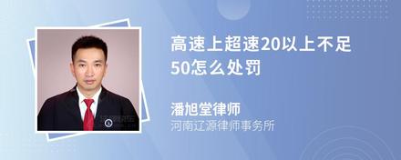 高速上超速20以上不足50怎么处罚