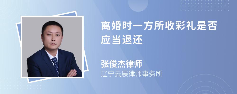 离婚时一方所收彩礼是否应当退还