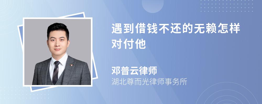 遇到借钱不还的无赖怎样对付他