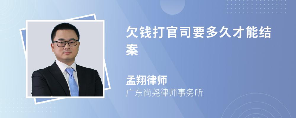 欠钱打官司要多久才能结案