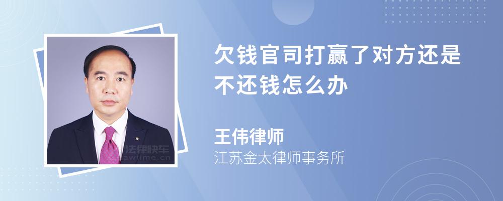 欠钱官司打赢了对方还是不还钱怎么办