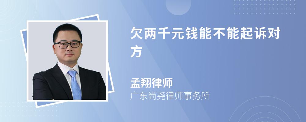 欠两千元钱能不能起诉对方