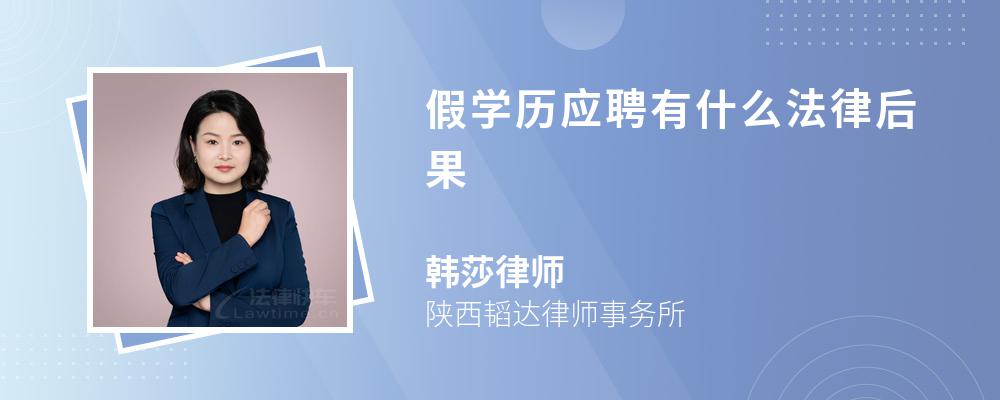 假学历应聘有什么法律后果