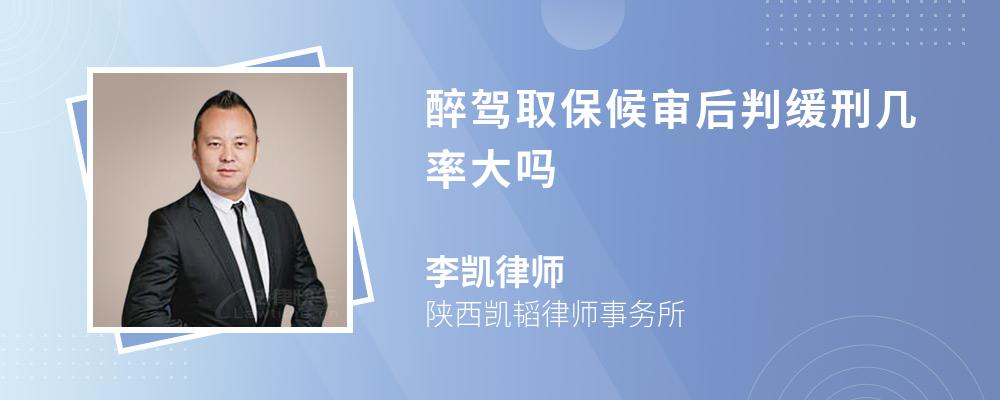 醉驾取保候审后判缓刑几率大吗