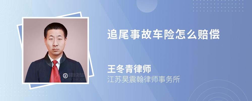 追尾事故车险怎么赔偿