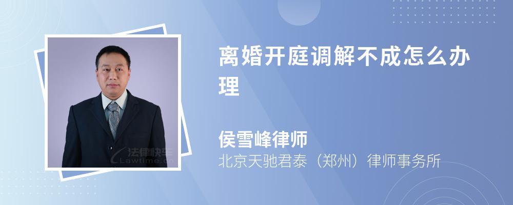 离婚开庭调解不成怎么办理