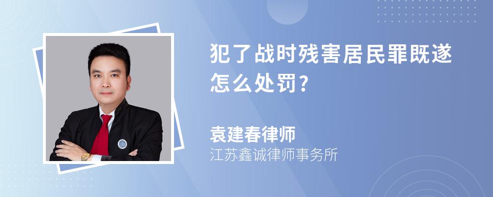 犯了战时残害居民罪既遂怎么处罚?