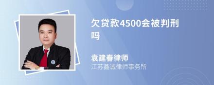 欠贷款4500会被判刑吗