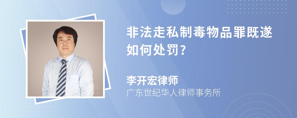 非法走私制毒物品罪既遂如何处罚?