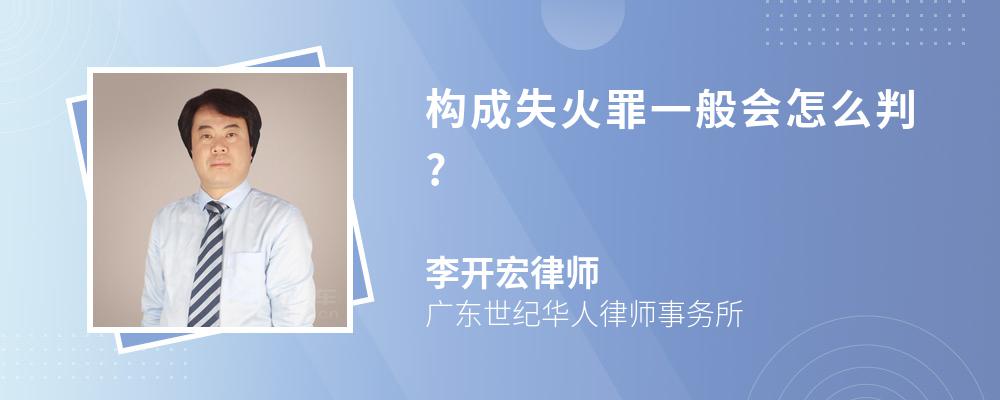 构成失火罪一般会怎么判?