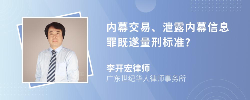 内幕交易、泄露内幕信息罪既遂量刑标准?