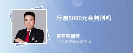 行贿5000元会判刑吗