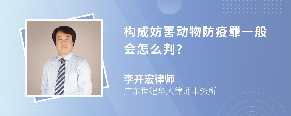 构成妨害动物防疫罪一般会怎么判?